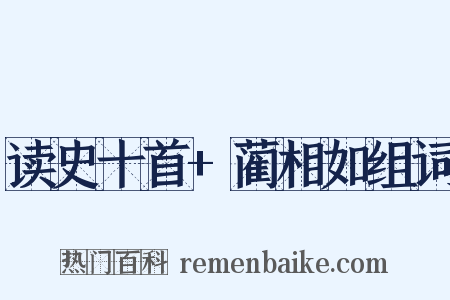 读史十首+蔺相如组词是什么意思的图片